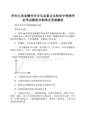 学年江西省赣州市寻乌县重点名校初中物理毕业考试模拟冲刺卷含答案解析.docx