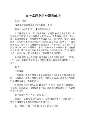 高考真题英语全国卷解析.docx