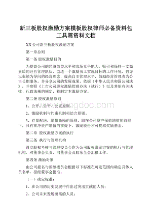 新三板股权激励方案模板股权律师必备资料包工具篇资料文档.docx