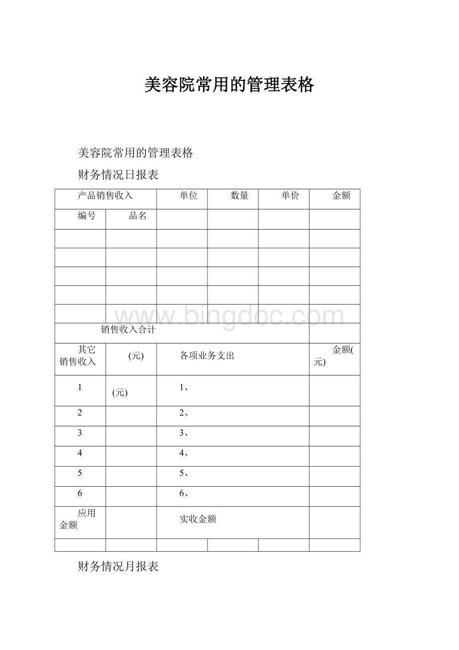 美容院常用的管理表格.docx