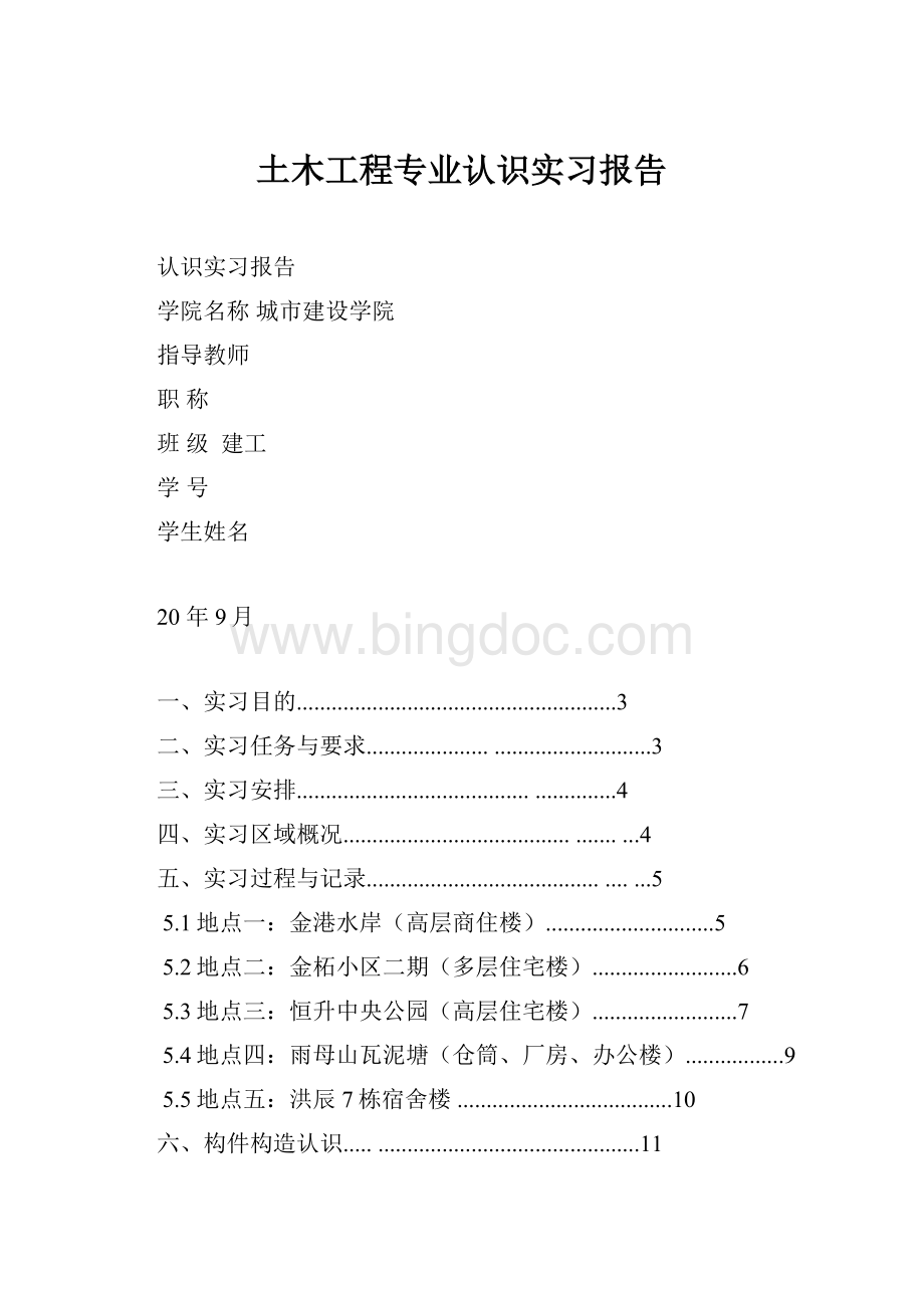 土木工程专业认识实习报告.docx