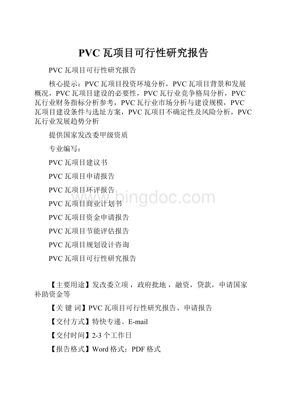 PVC瓦项目可行性研究报告.docx