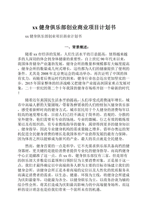 xx健身俱乐部创业商业项目计划书.docx