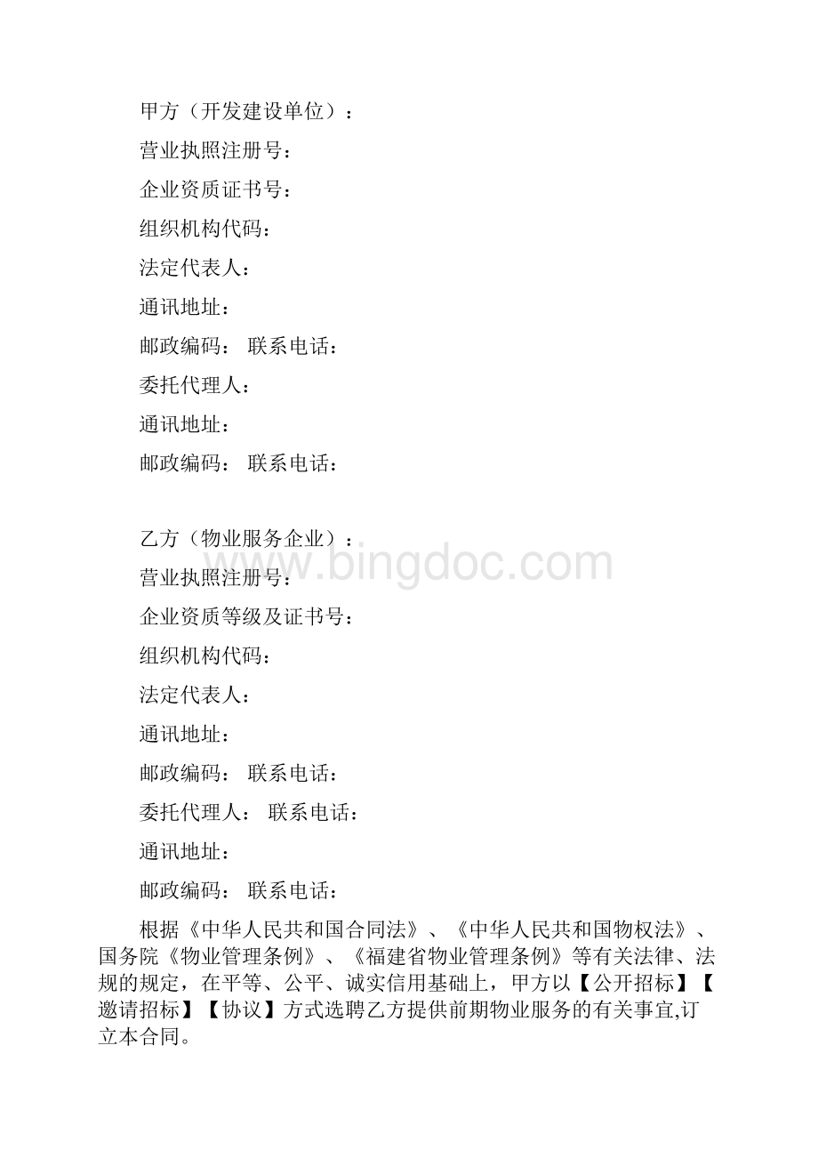 福建省前期物业服务合同1.docx_第2页