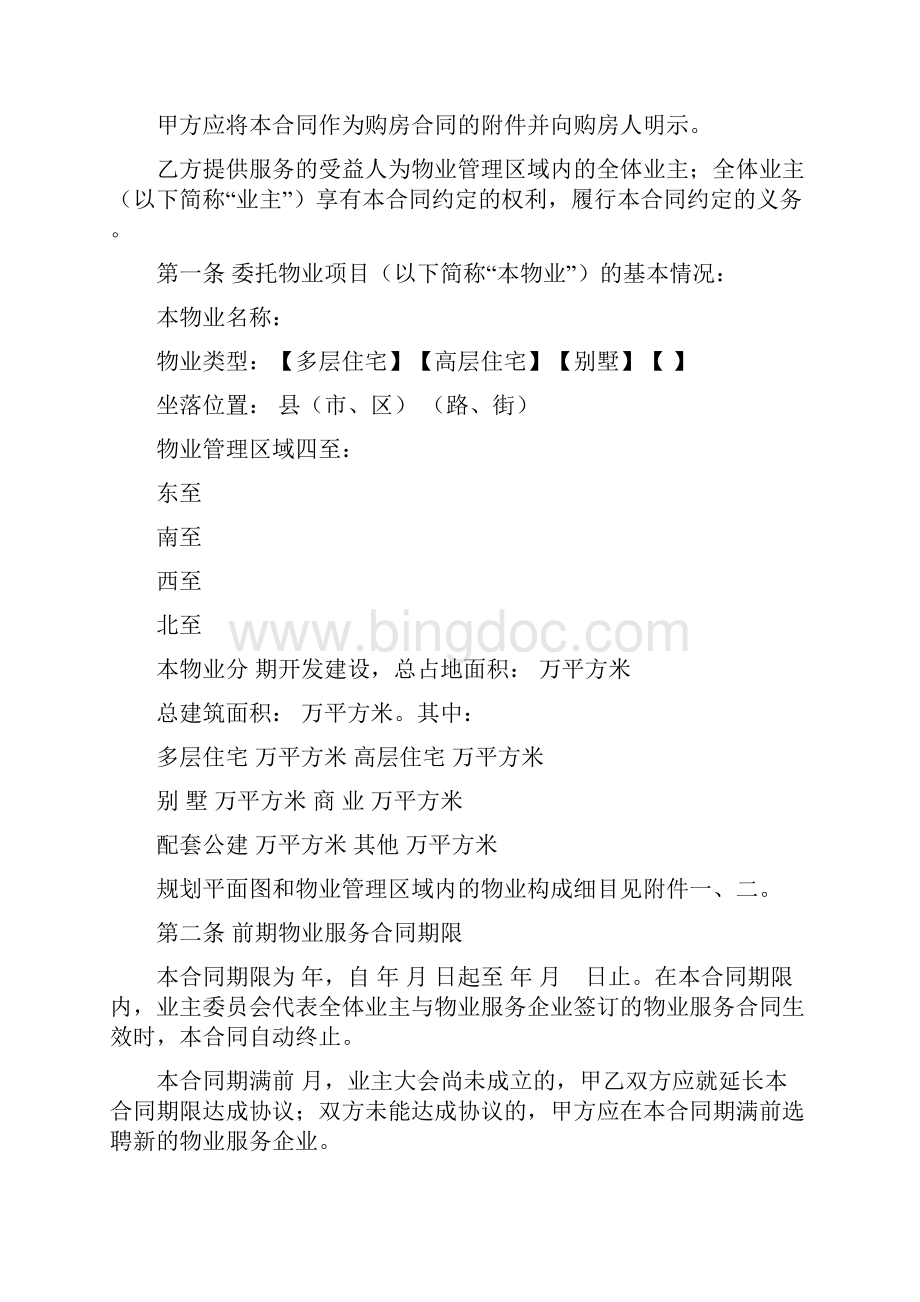 福建省前期物业服务合同1.docx_第3页