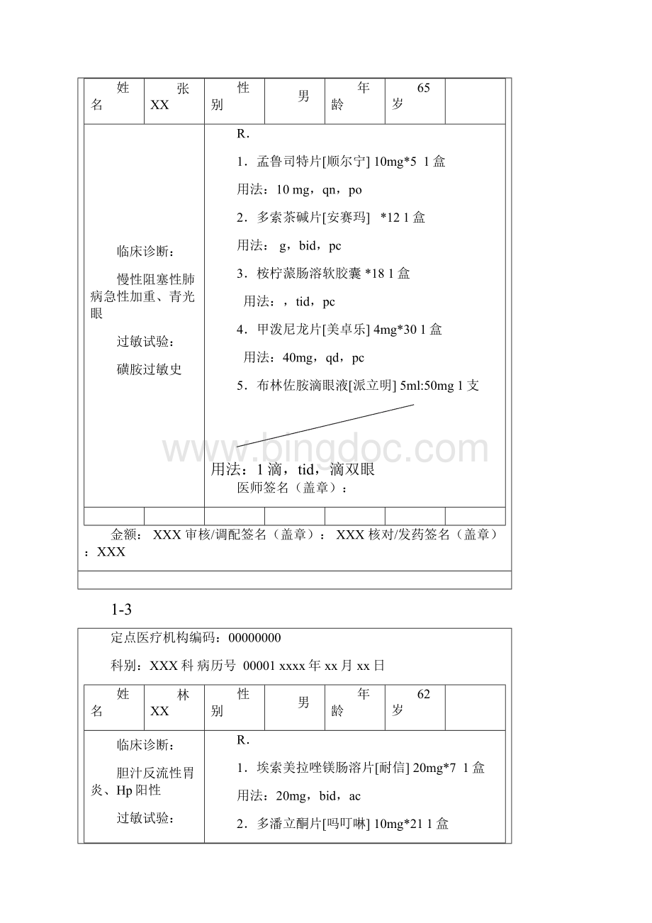 药师技能大赛格式范文.docx_第2页