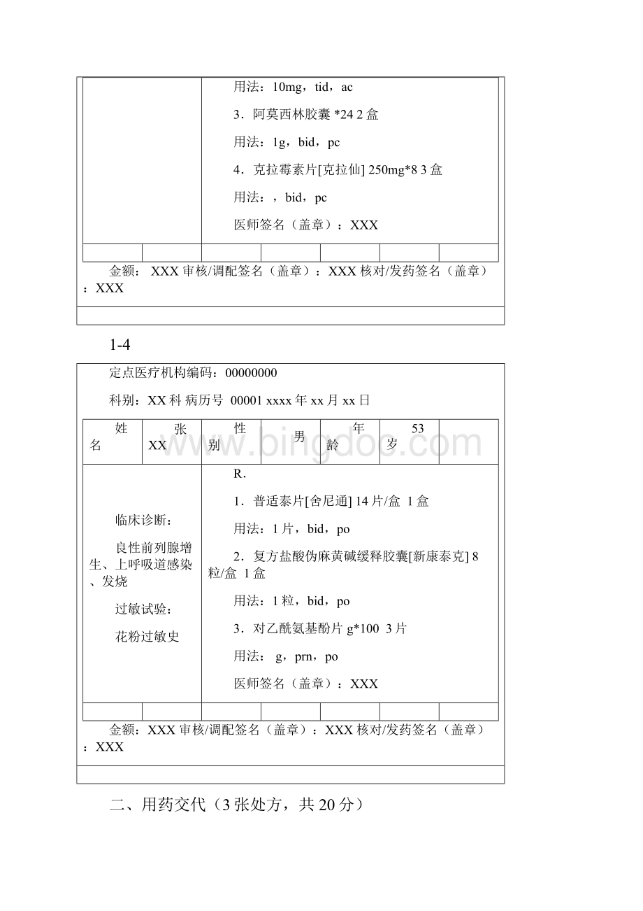 药师技能大赛格式范文.docx_第3页