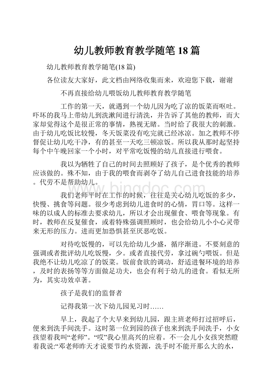 幼儿教师教育教学随笔18篇.docx