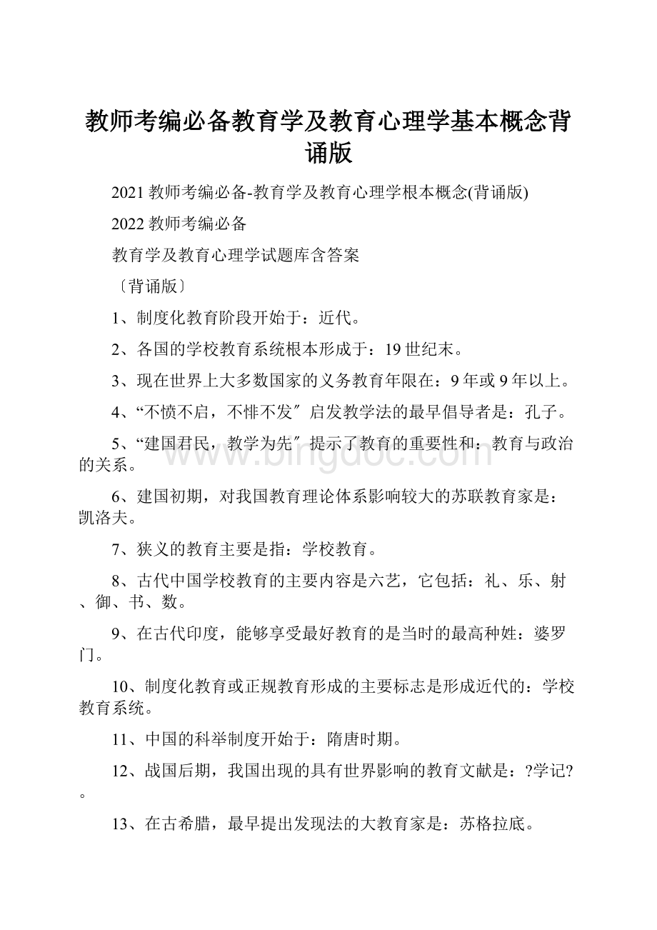 教师考编必备教育学及教育心理学基本概念背诵版.docx