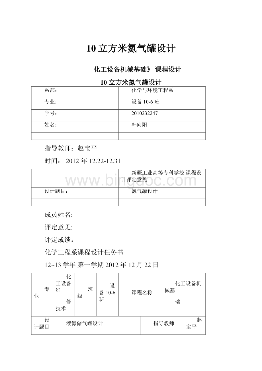 10立方米氮气罐设计.docx_第1页