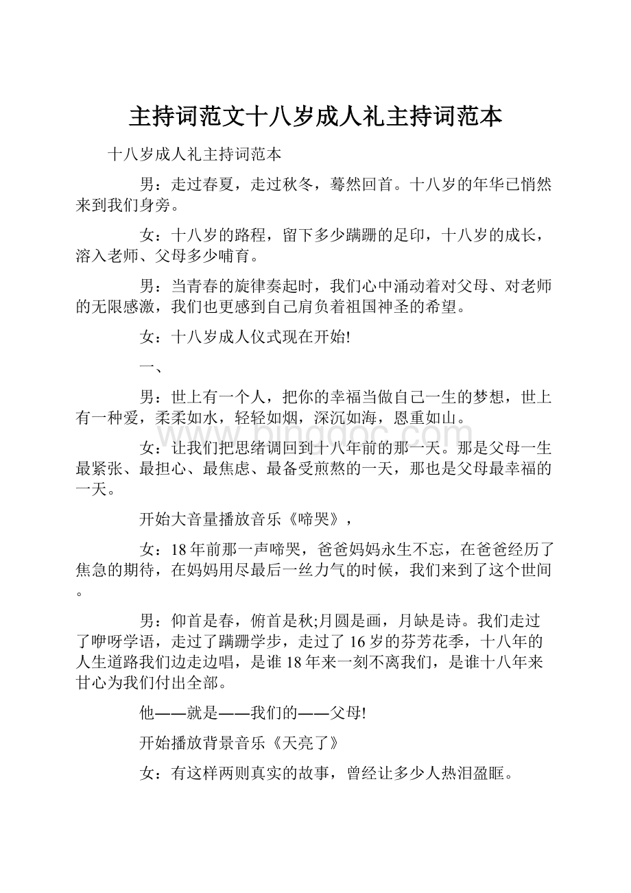 主持词范文十八岁成人礼主持词范本.docx_第1页