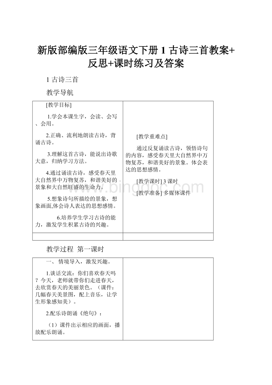 新版部编版三年级语文下册1 古诗三首教案+反思+课时练习及答案.docx