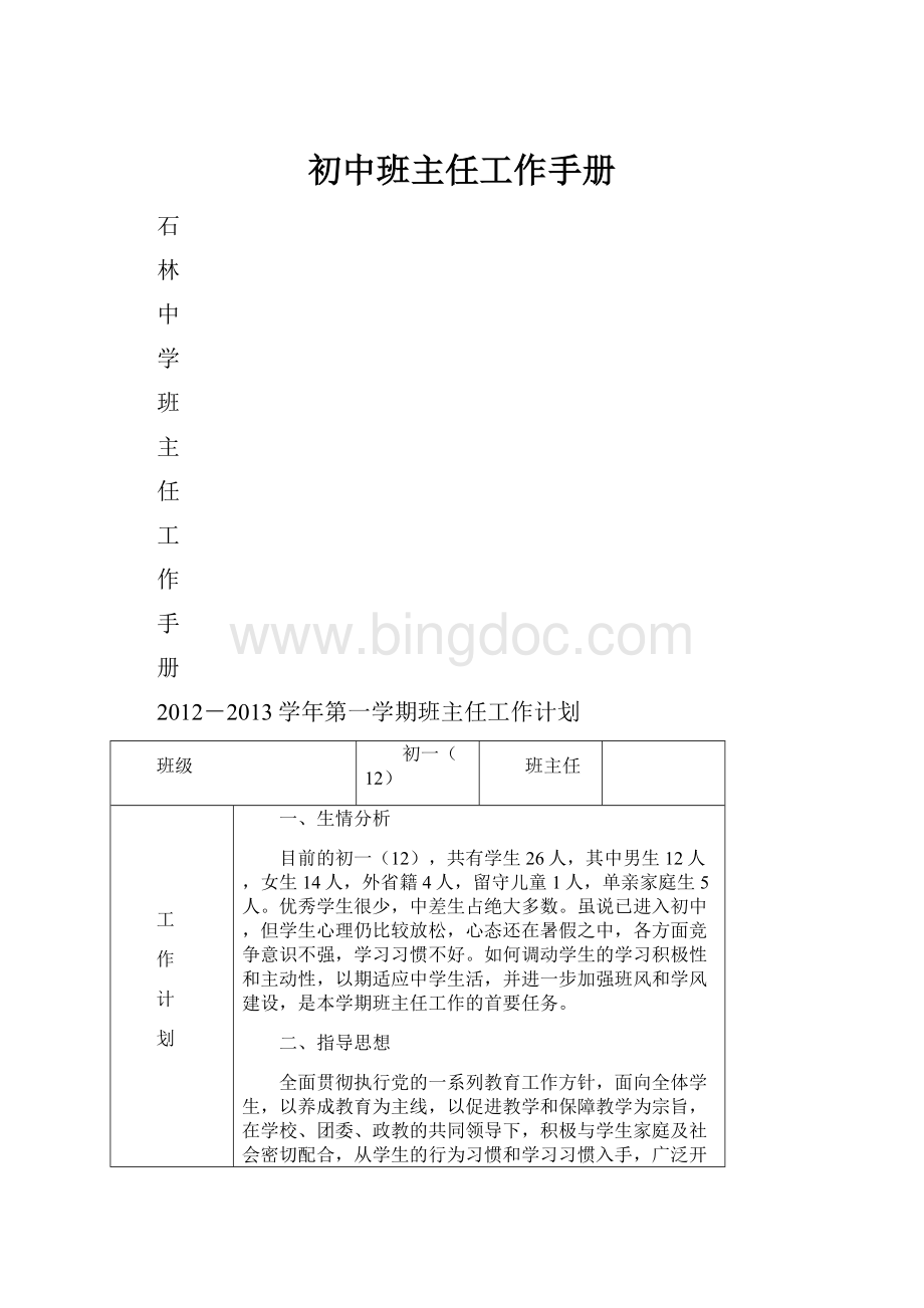 初中班主任工作手册.docx_第1页