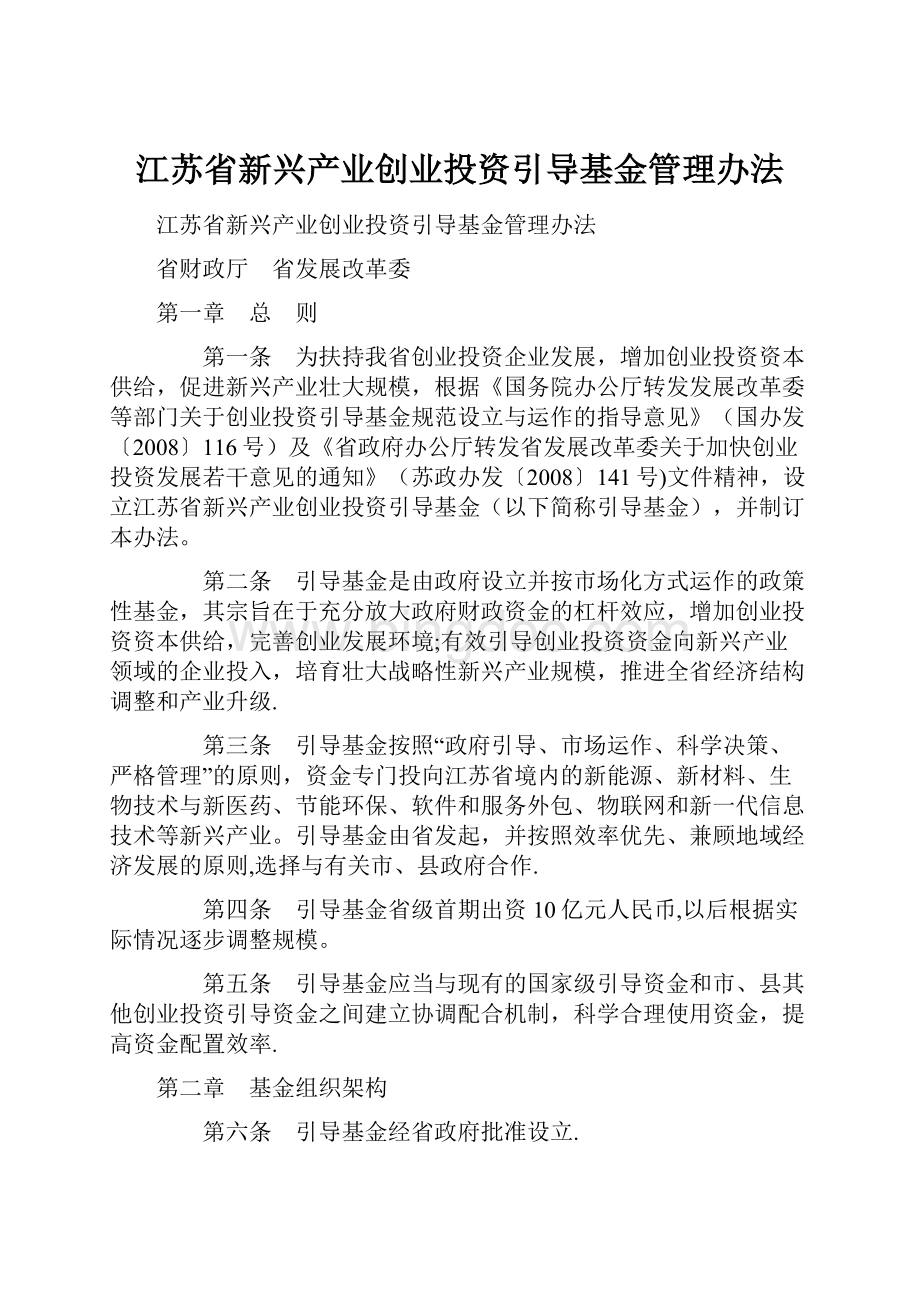 江苏省新兴产业创业投资引导基金管理办法.docx_第1页