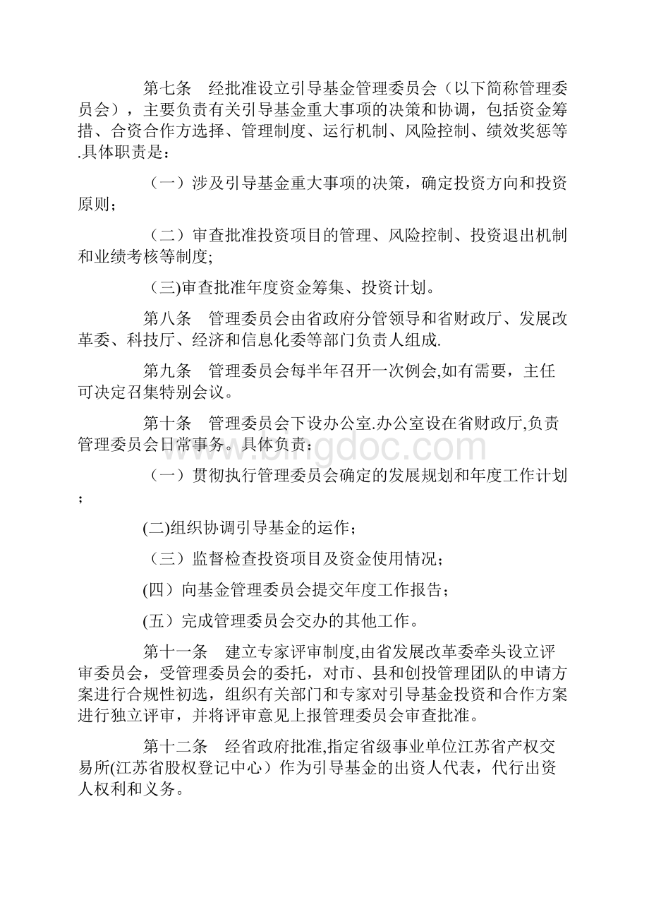 江苏省新兴产业创业投资引导基金管理办法.docx_第2页