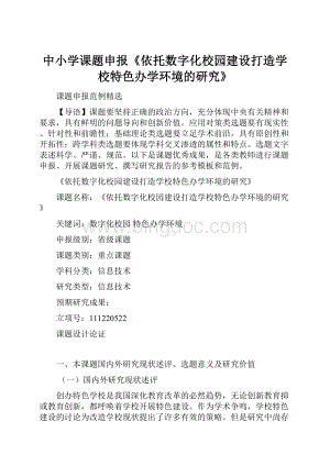 中小学课题申报《依托数字化校园建设打造学校特色办学环境的研究》.docx