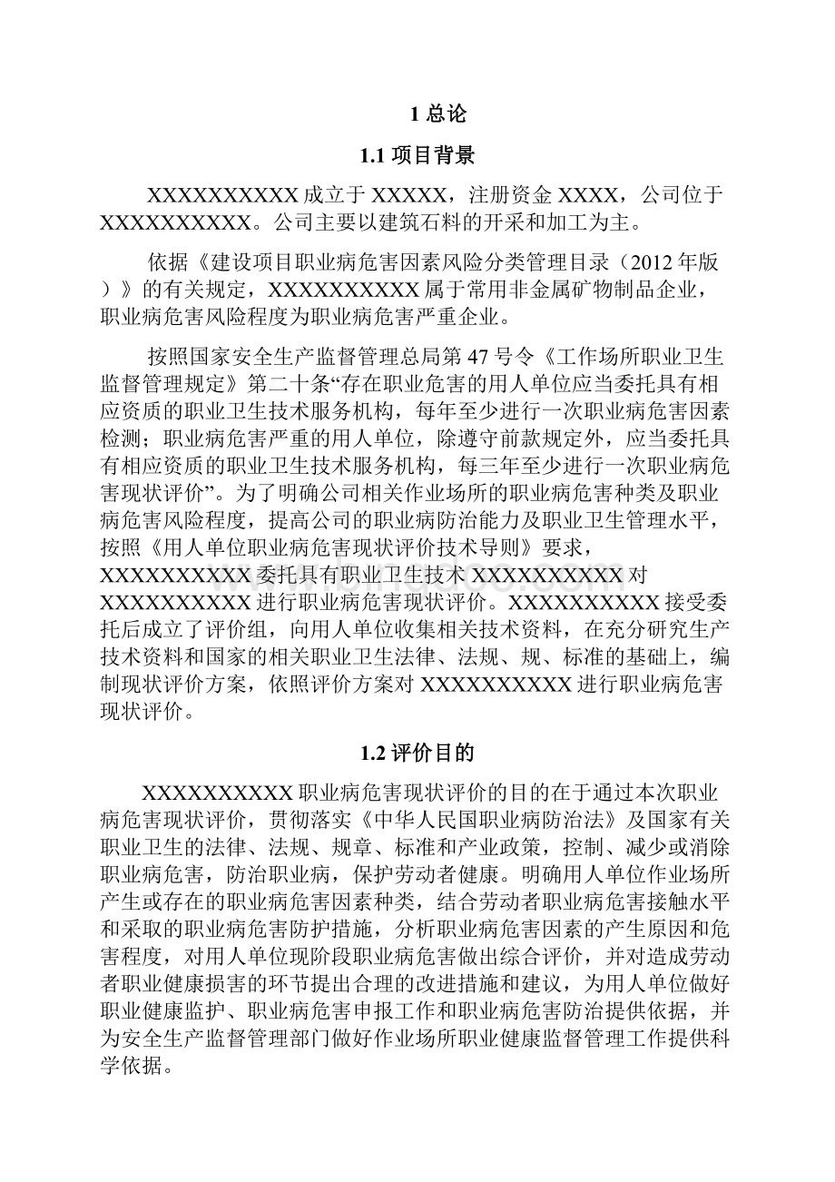 XXXX采石场职业病危害现状评价报告.docx_第3页