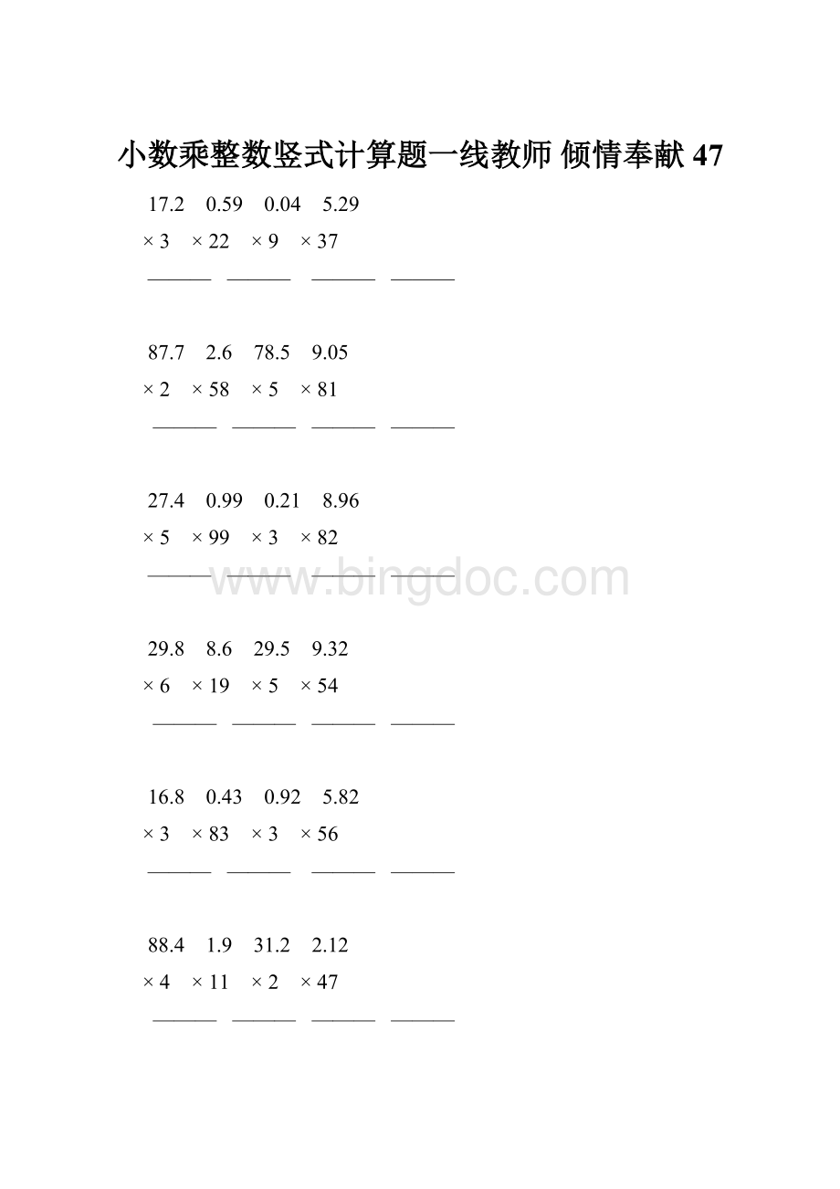 小数乘整数竖式计算题一线教师 倾情奉献 47.docx