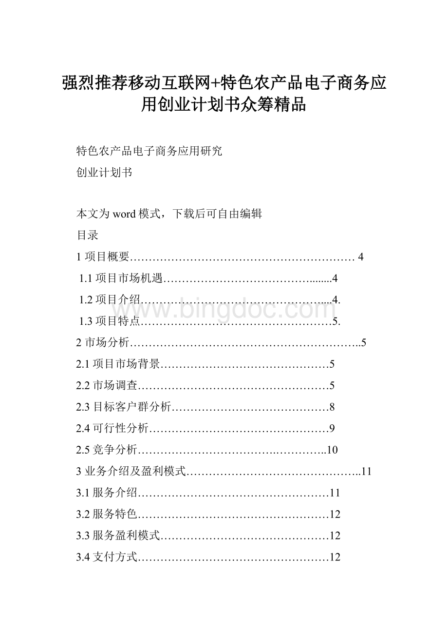 强烈推荐移动互联网+特色农产品电子商务应用创业计划书众筹精品.docx