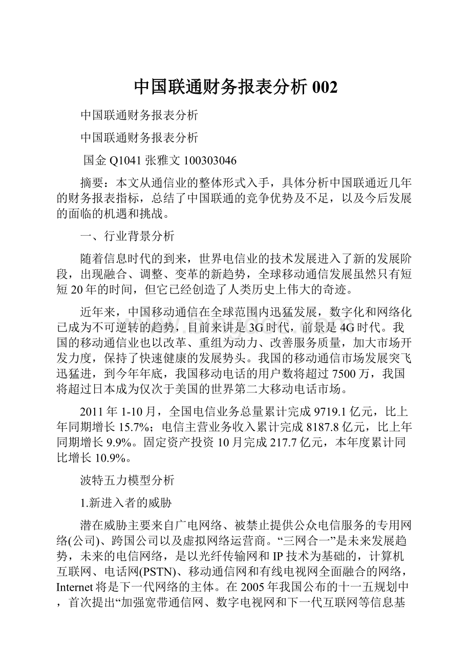 中国联通财务报表分析002.docx_第1页