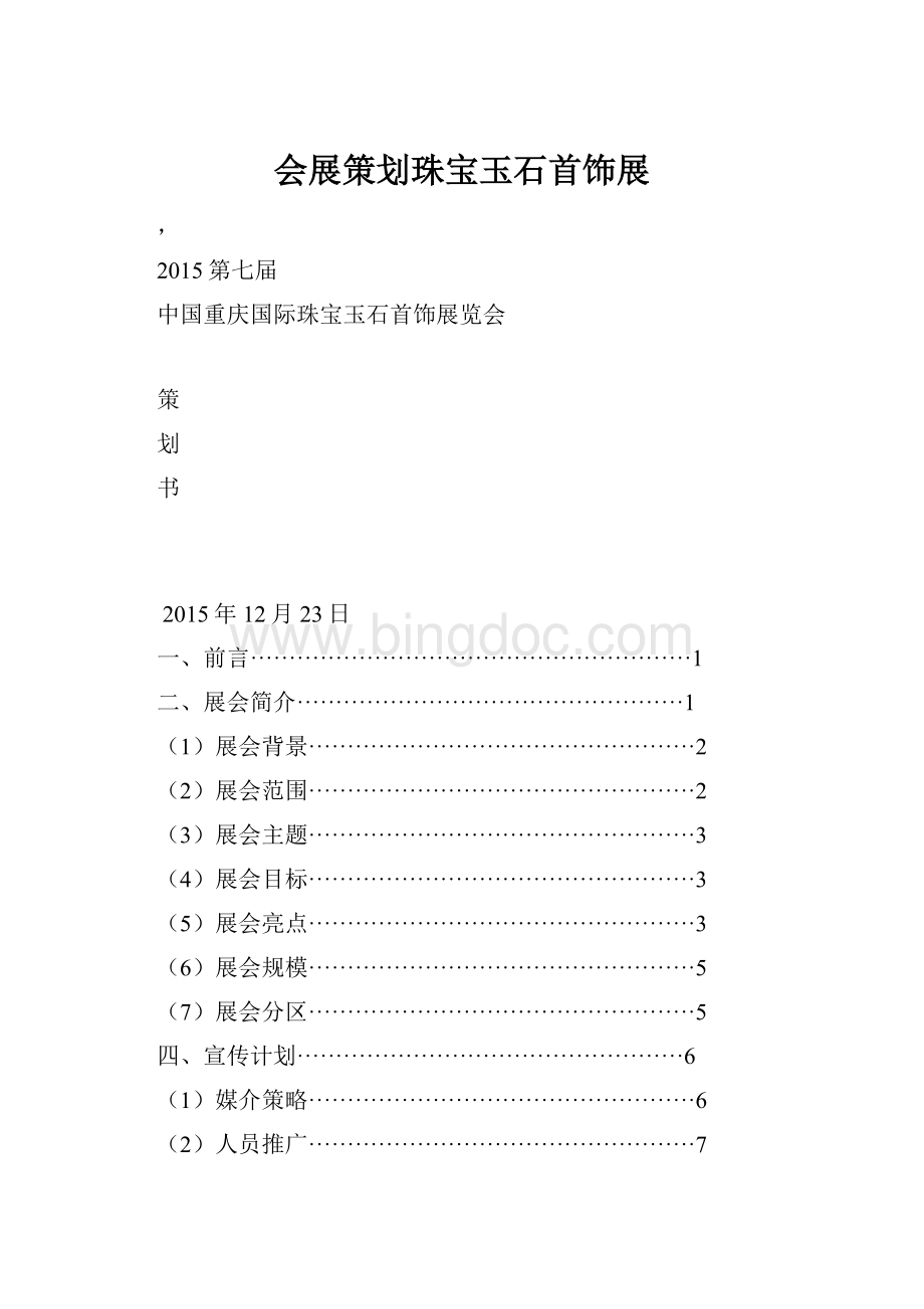 会展策划珠宝玉石首饰展.docx