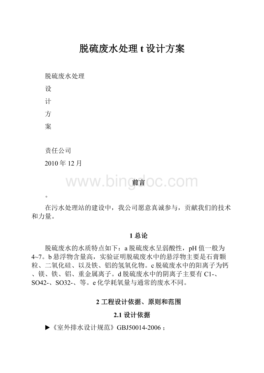 脱硫废水处理t设计方案.docx_第1页