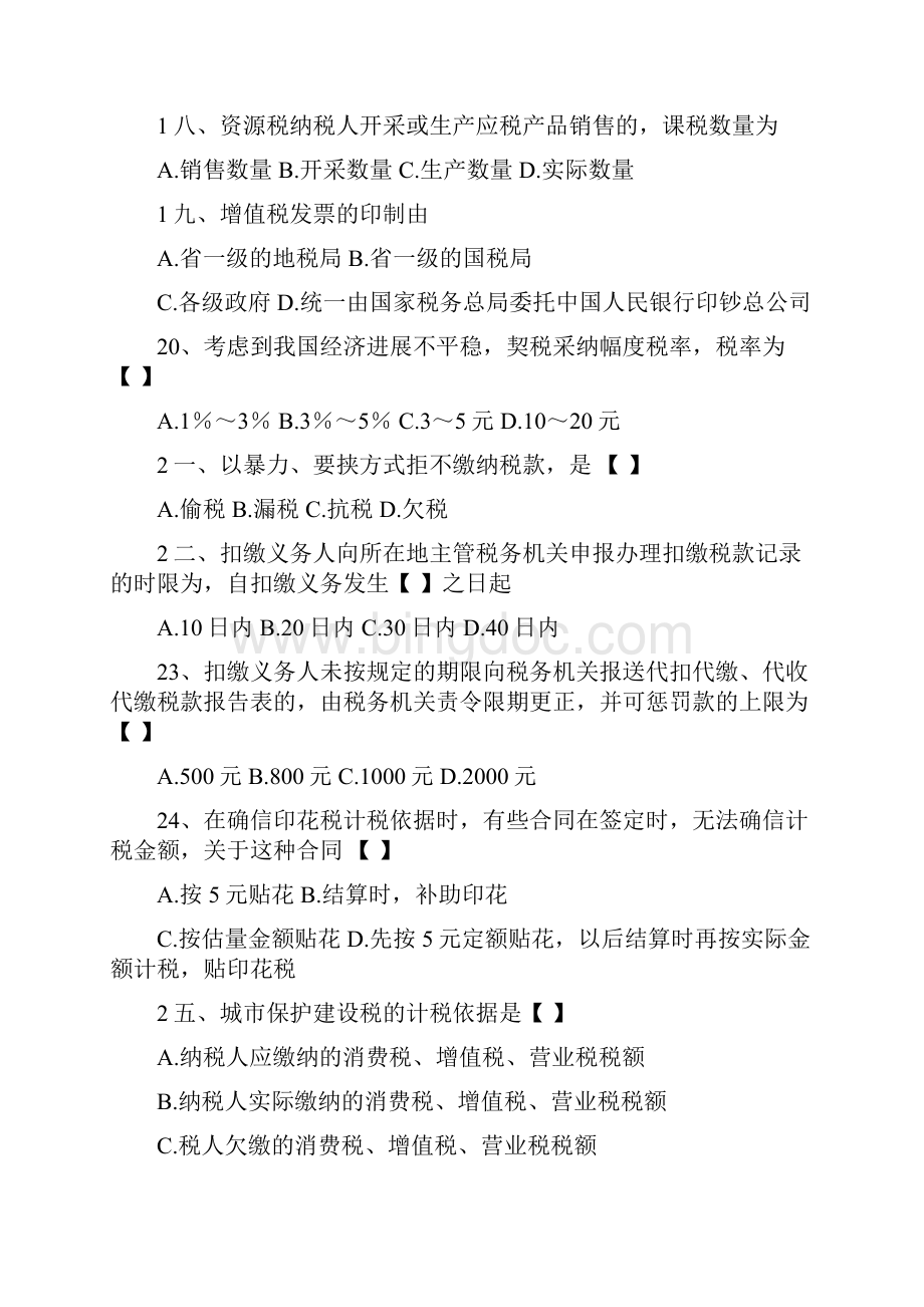 自考国家税收模拟题.docx_第3页