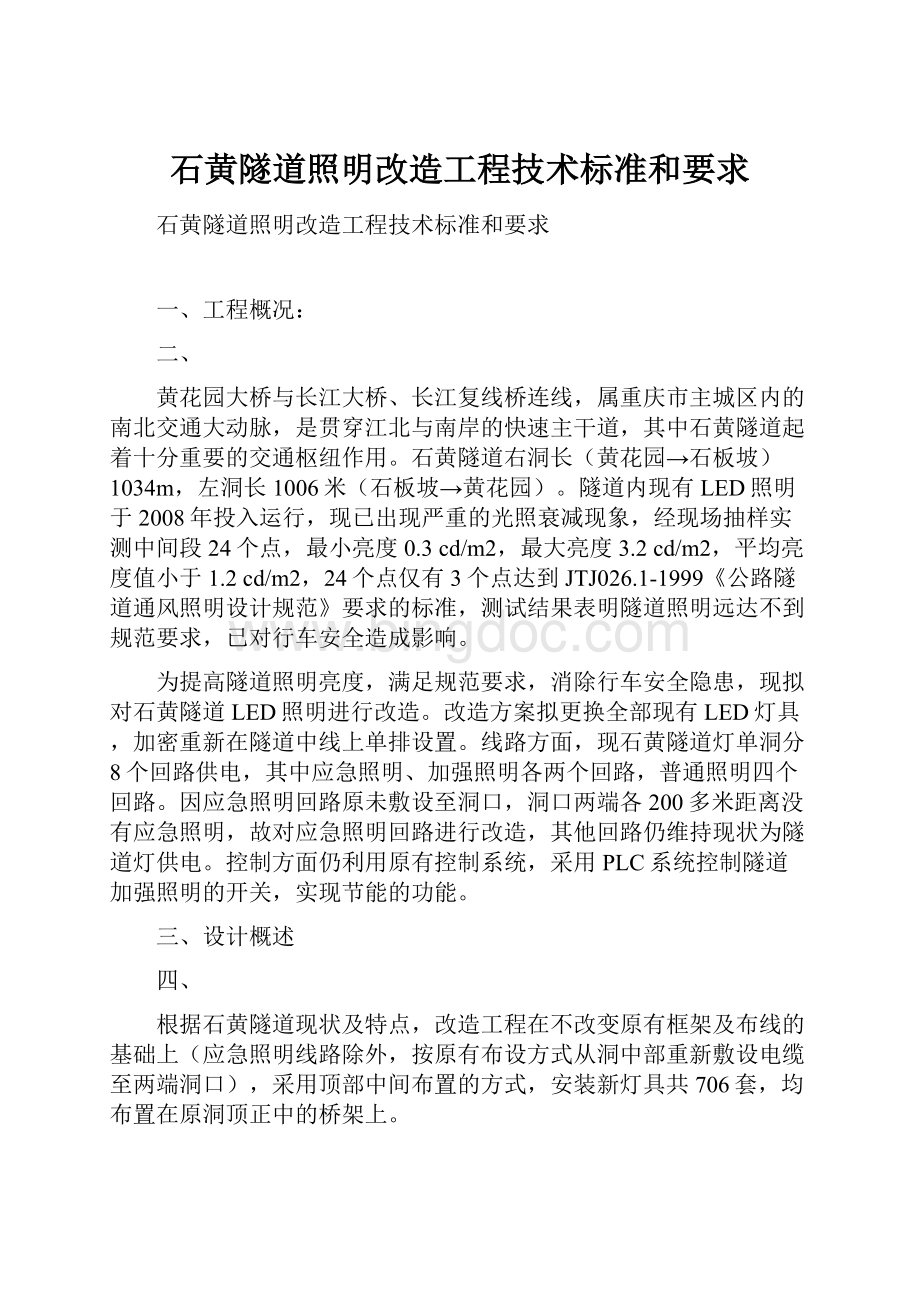 石黄隧道照明改造工程技术标准和要求.docx