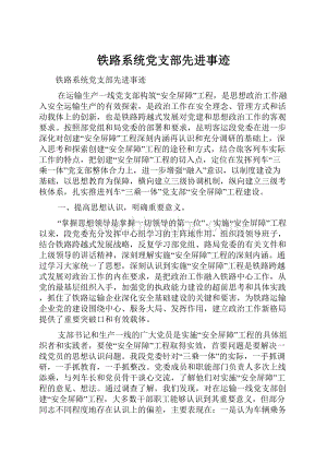 铁路系统党支部先进事迹.docx