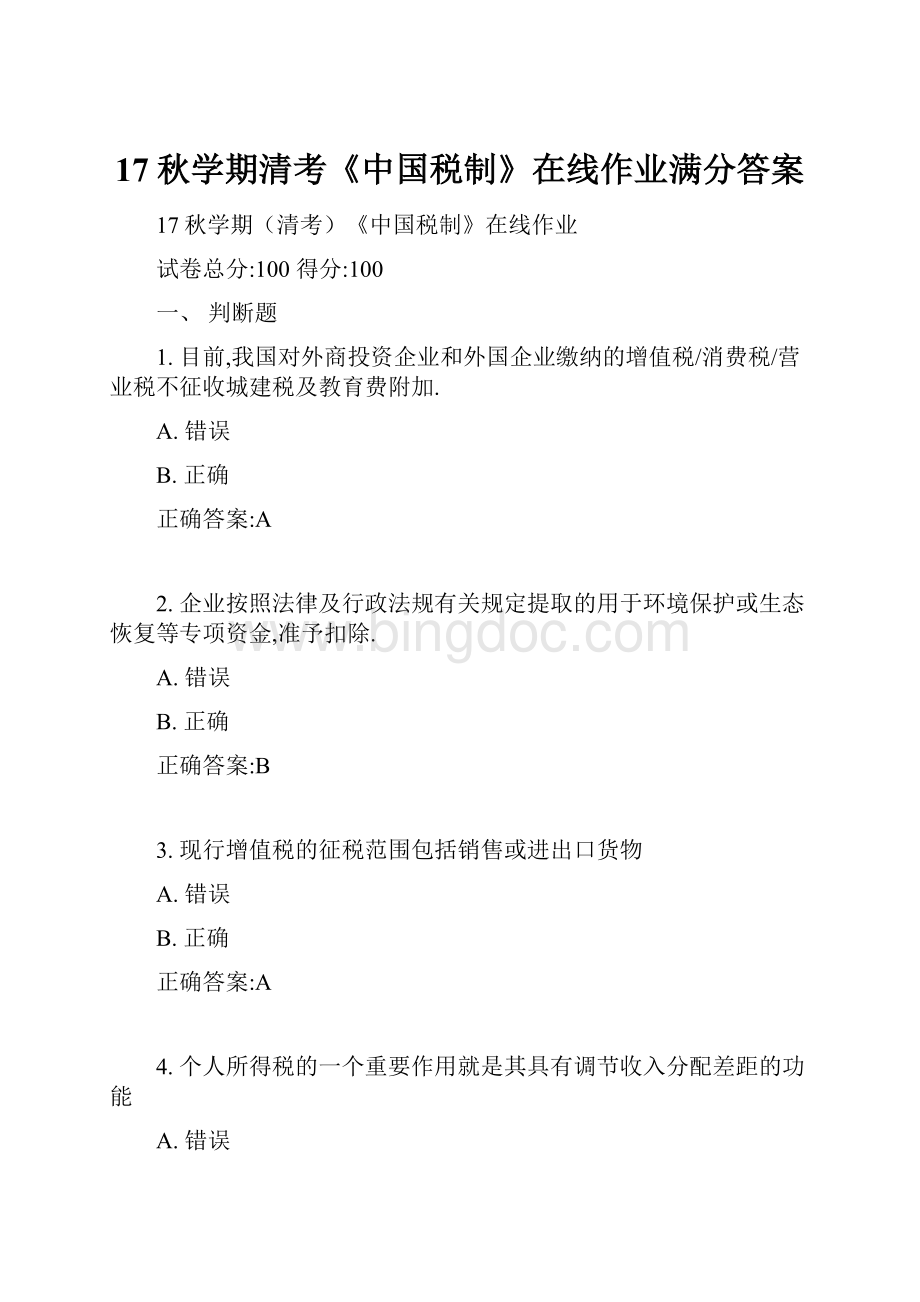 17秋学期清考《中国税制》在线作业满分答案.docx_第1页