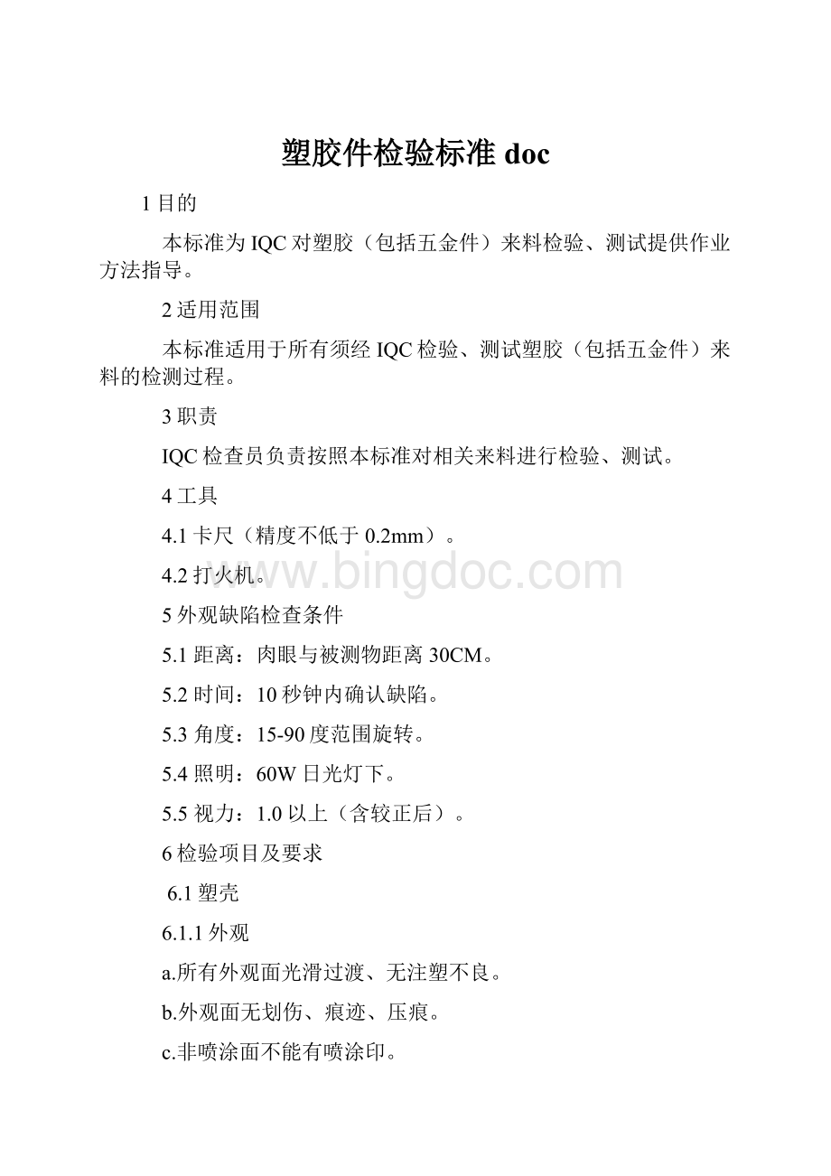 塑胶件检验标准doc.docx_第1页