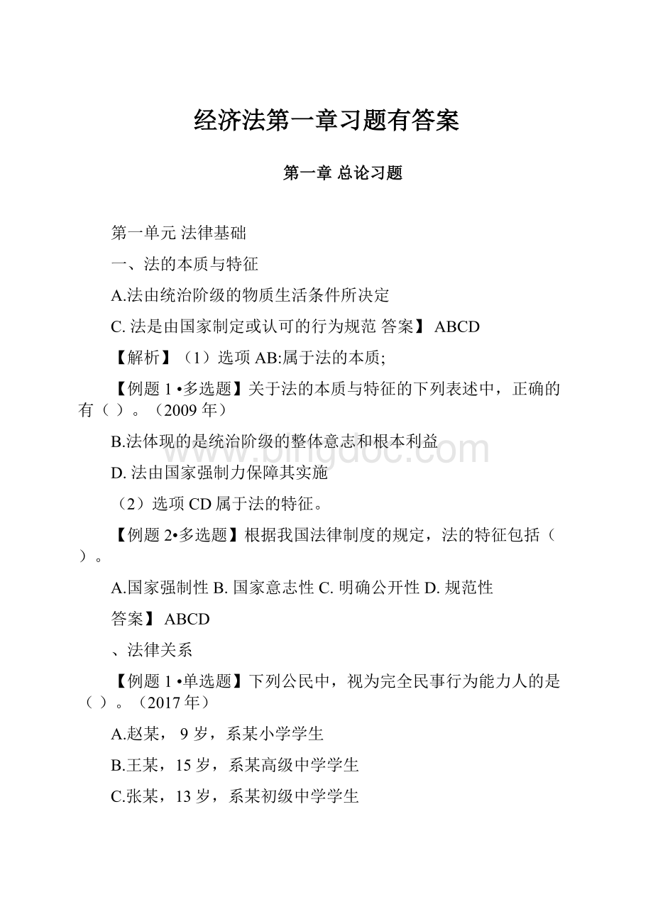 经济法第一章习题有答案.docx