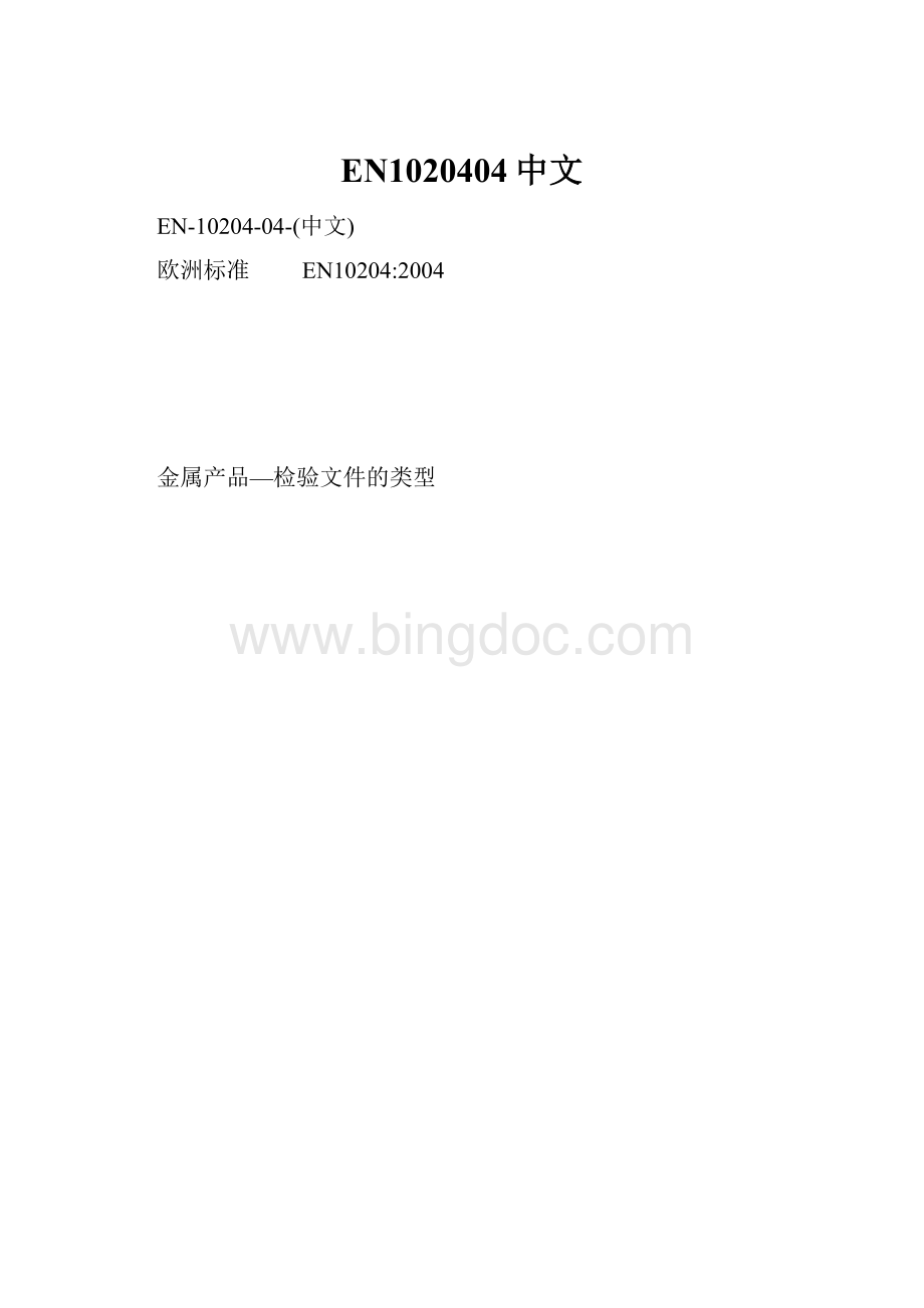 EN1020404中文.docx_第1页