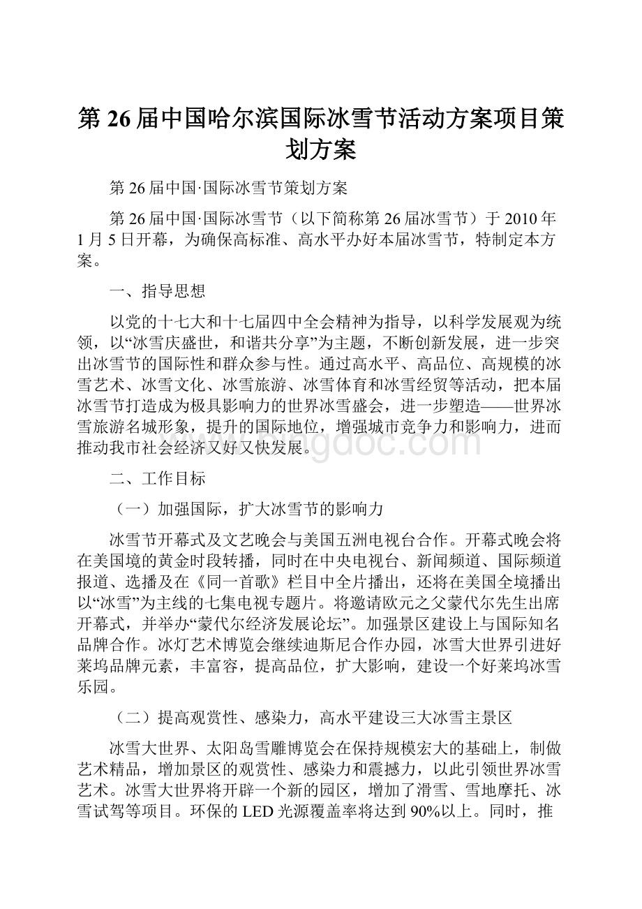 第26届中国哈尔滨国际冰雪节活动方案项目策划方案.docx_第1页