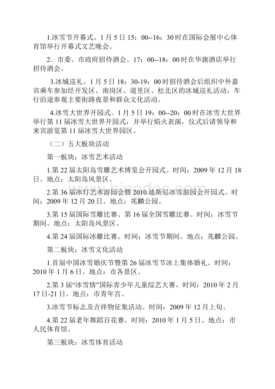 第26届中国哈尔滨国际冰雪节活动方案项目策划方案.docx_第3页