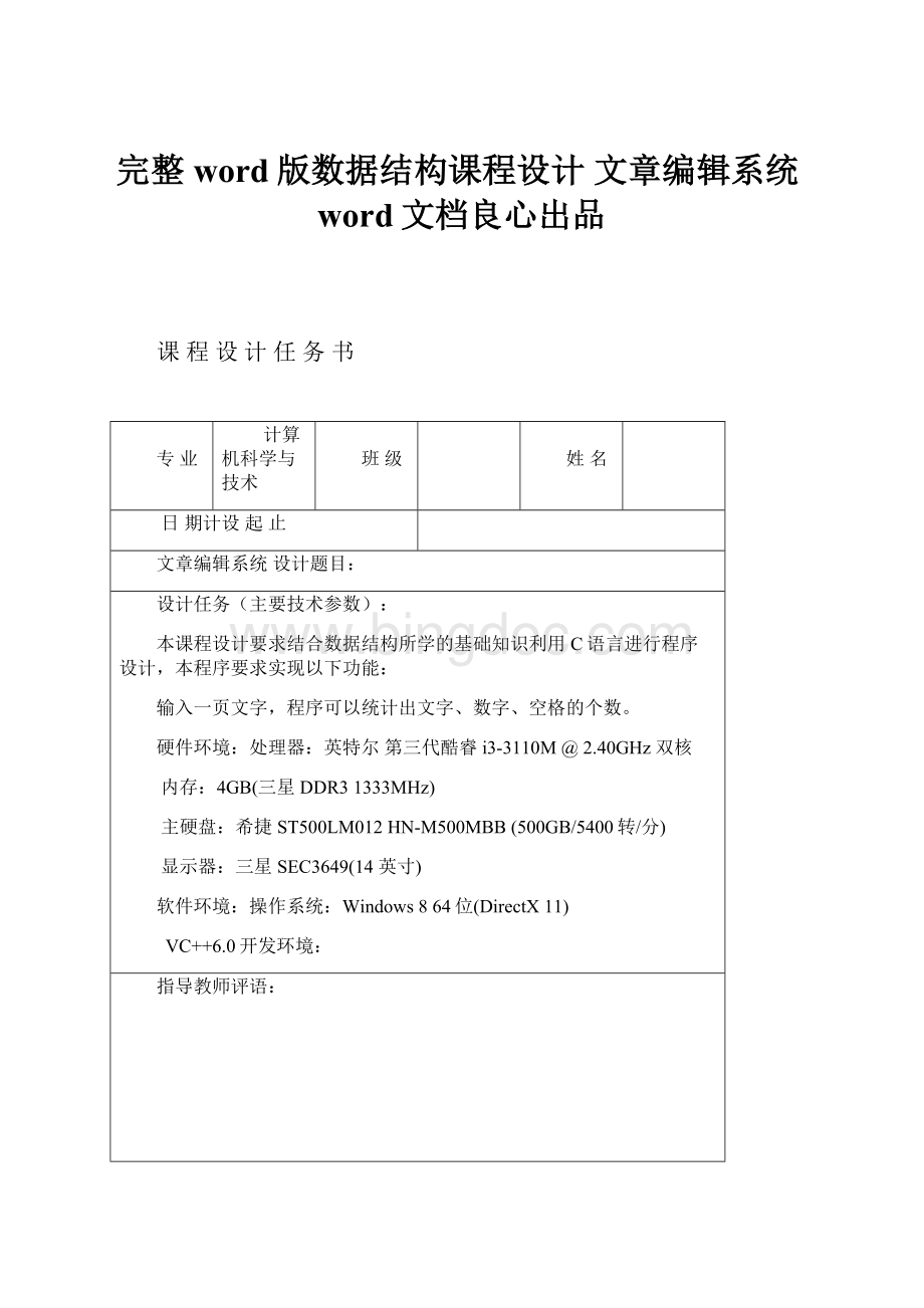 完整word版数据结构课程设计 文章编辑系统word文档良心出品.docx_第1页