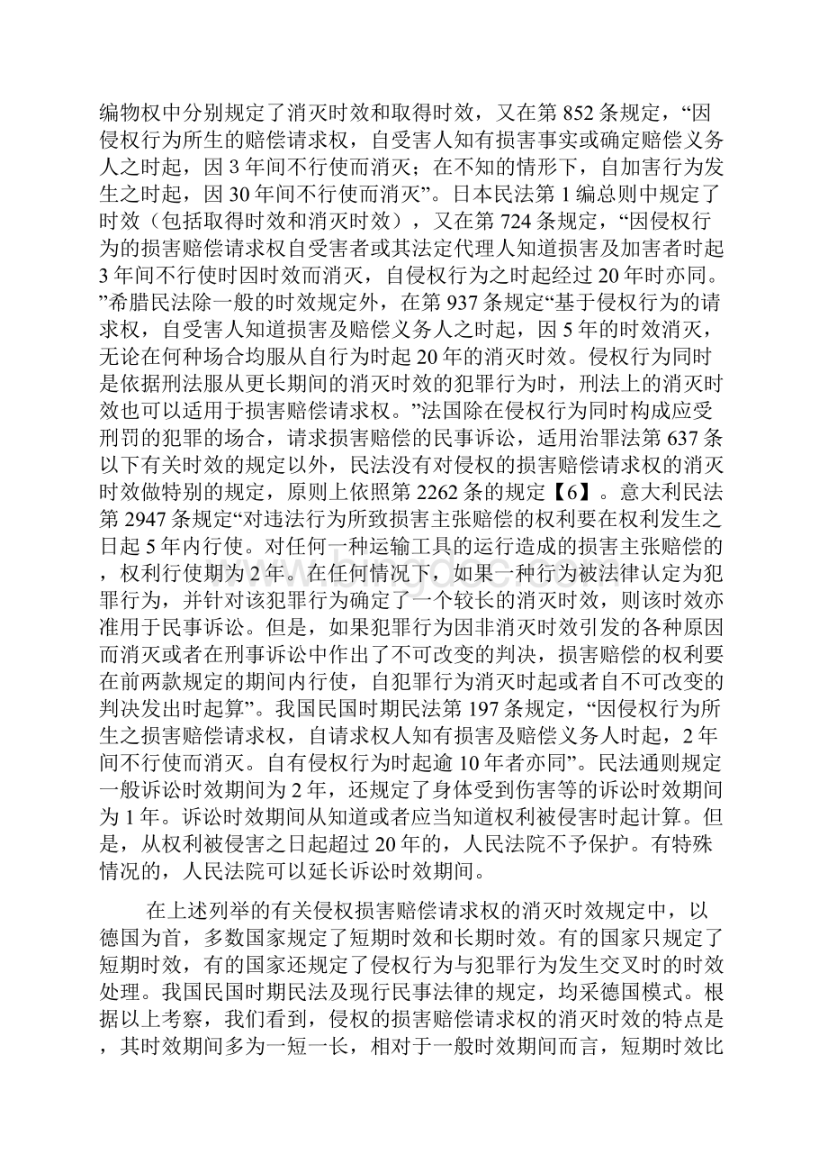 侵权损害赔偿请求权的消灭时效于敏.docx_第3页