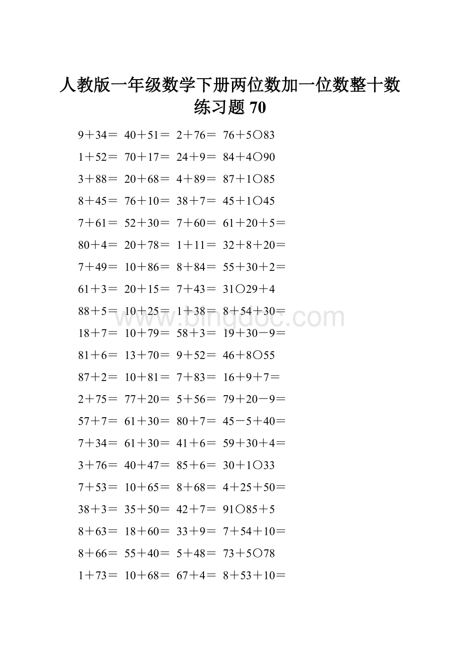 人教版一年级数学下册两位数加一位数整十数练习题70.docx_第1页