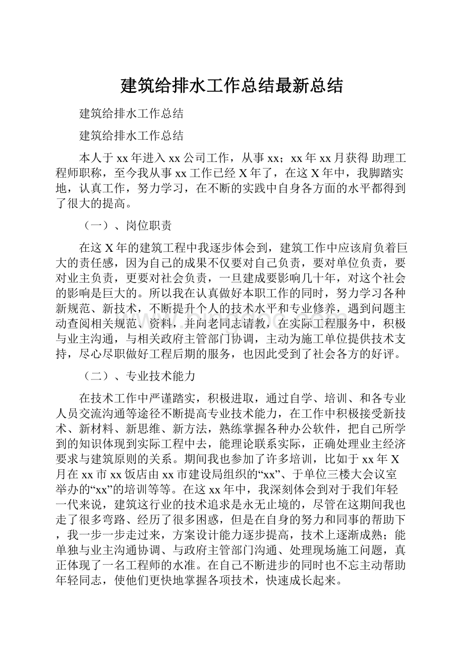 建筑给排水工作总结最新总结.docx