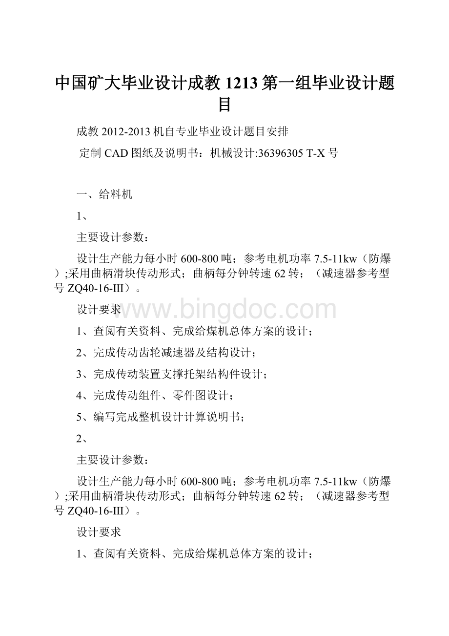 中国矿大毕业设计成教1213第一组毕业设计题目.docx_第1页