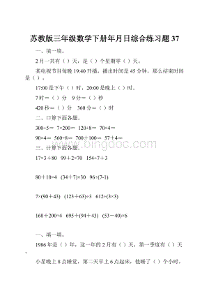 苏教版三年级数学下册年月日综合练习题37.docx