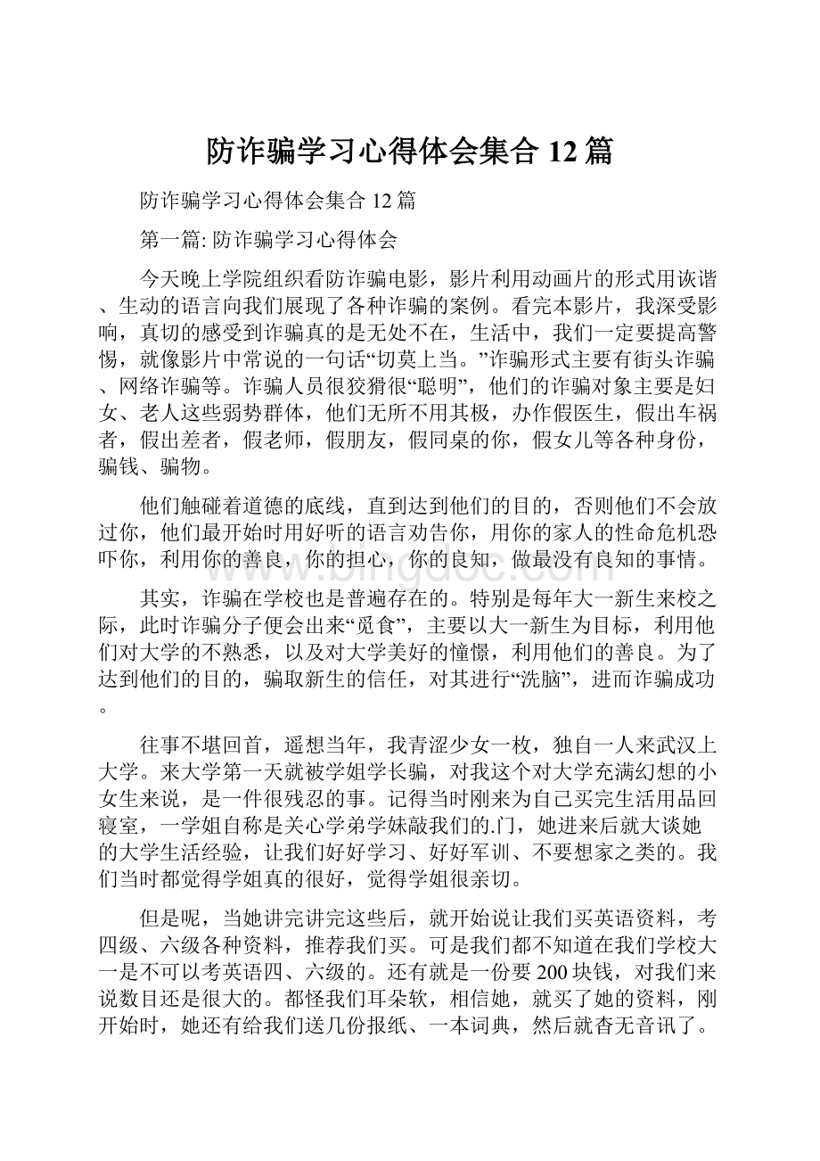 防诈骗学习心得体会集合12篇.docx_第1页