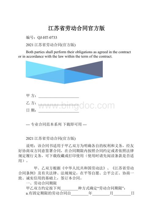 江苏省劳动合同官方版.docx