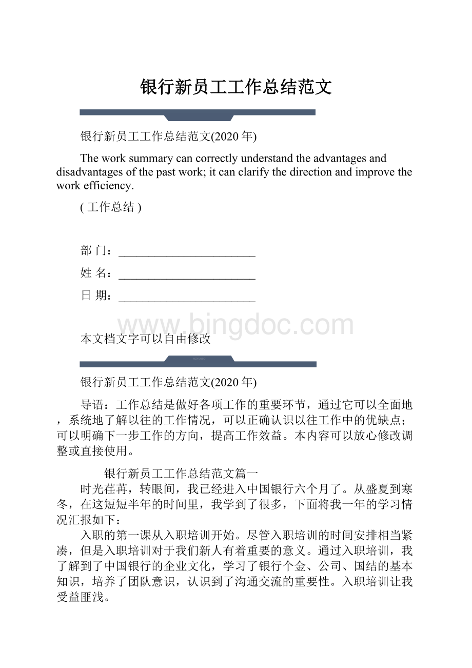 银行新员工工作总结范文.docx