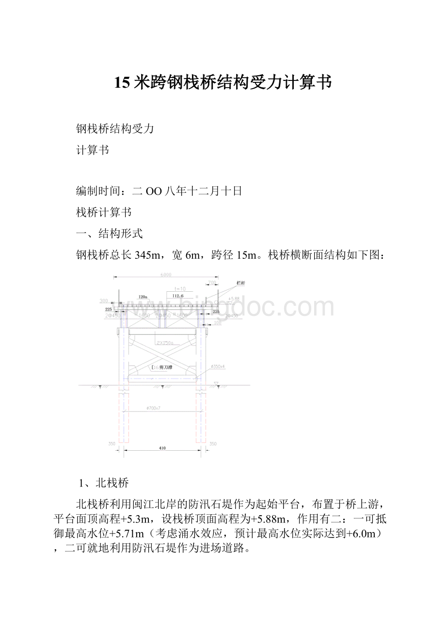 15米跨钢栈桥结构受力计算书.docx_第1页