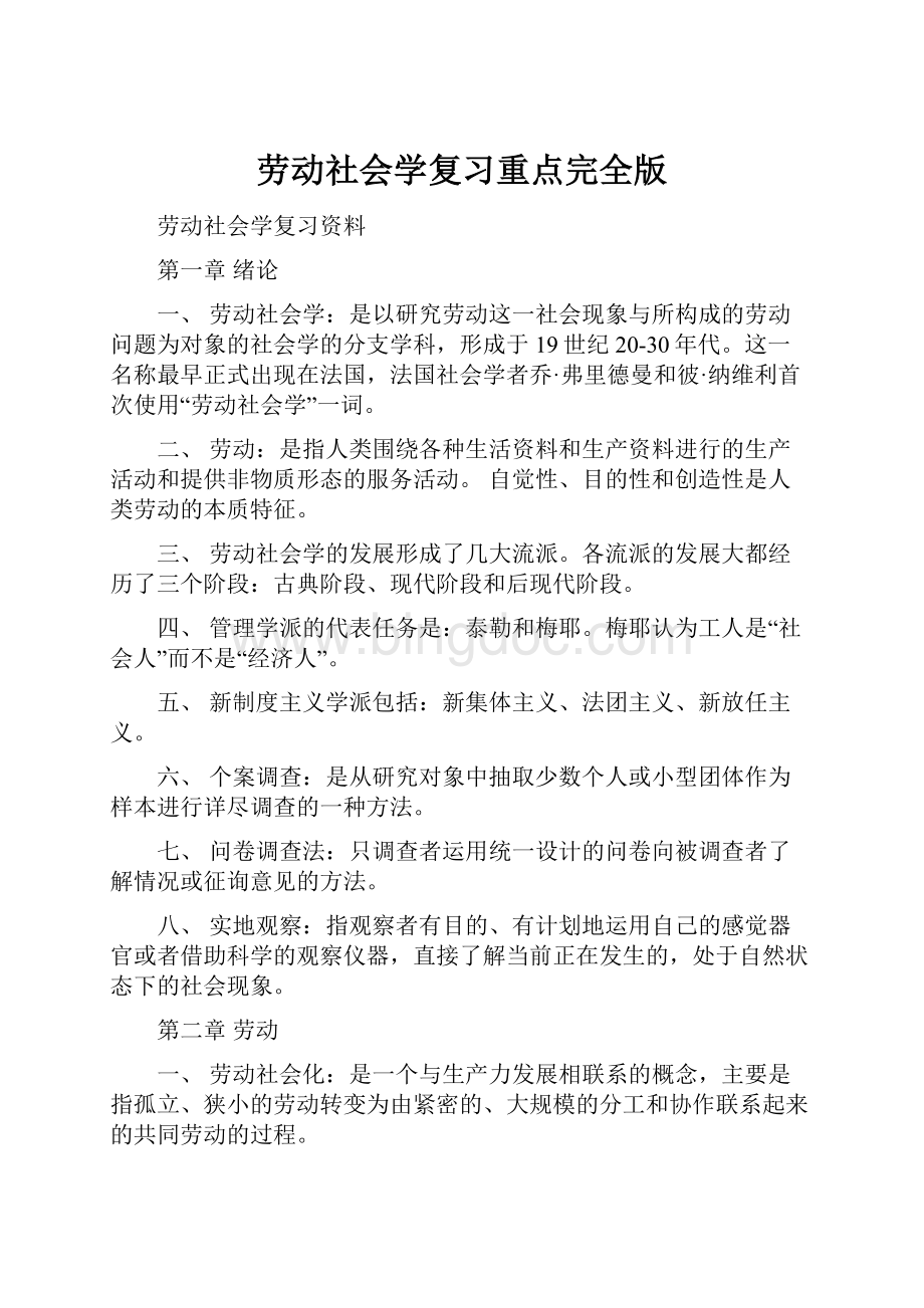 劳动社会学复习重点完全版.docx_第1页