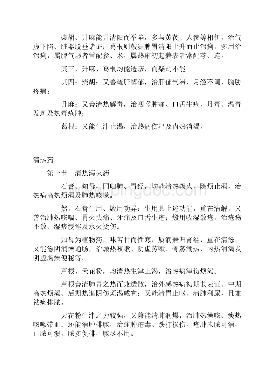 中药专业知识二 单味药重点知识总结.docx_第3页