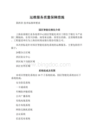 运维服务质量保障措施.docx