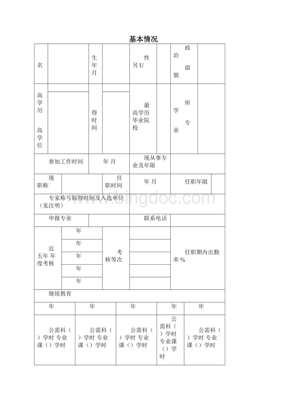 卫生高级专业职务评审量化赋分表.docx_第2页