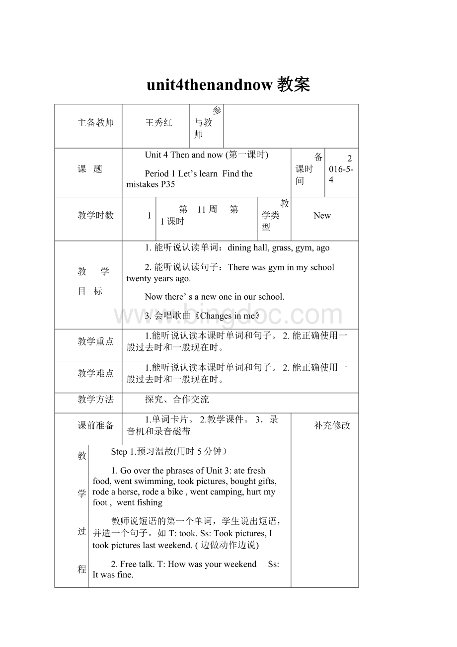 unit4thenandnow教案.docx_第1页